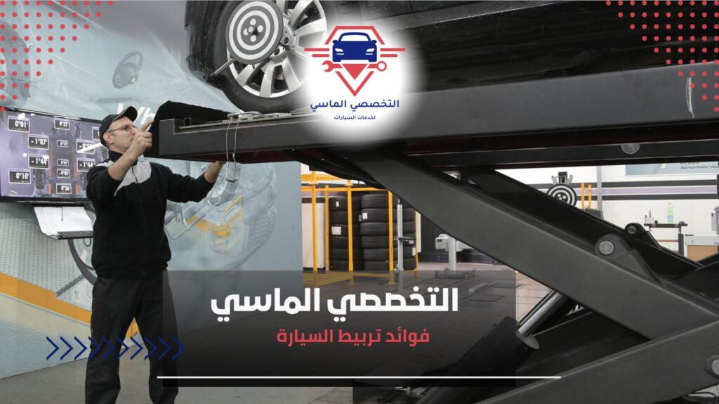 فحص نظام التعليق وفحص العفشة في السيارة فحص العفشة