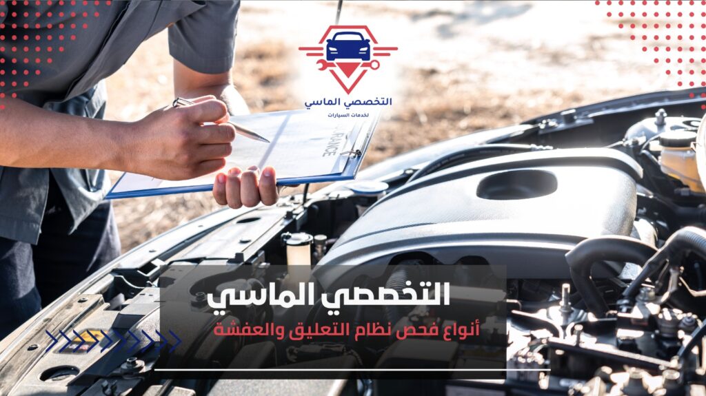 فحص نظام التعليق وفحص العفشة في السيارة فحص العفشة
