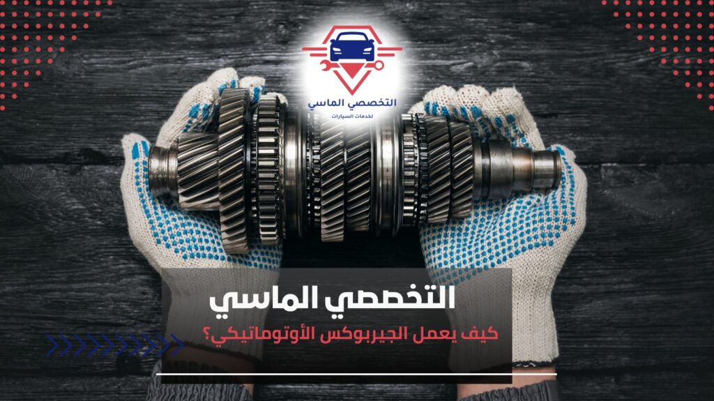 مشاكل الجيربوكس عند التعشيق وحلولها مشاكل الجيربوكس