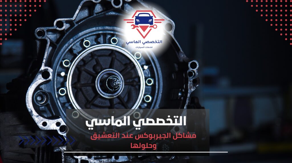 مشاكل الجيربوكس