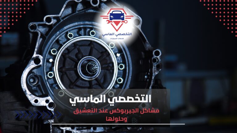 مشاكل الجيربوكس