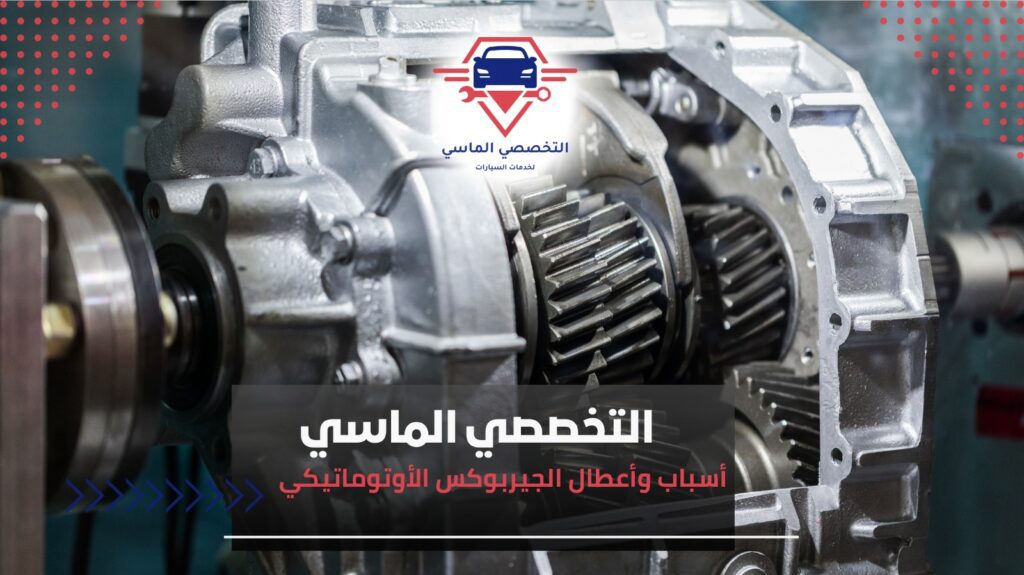 مشاكل الجيربوكس عند التعشيق وحلولها مشاكل الجيربوكس