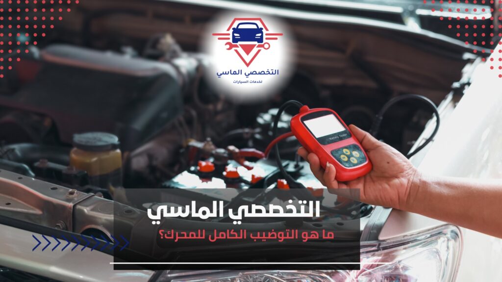 متى تحتاج السيارة توضيب كامل؟ متى تحتاج السيارة توضيب كامل