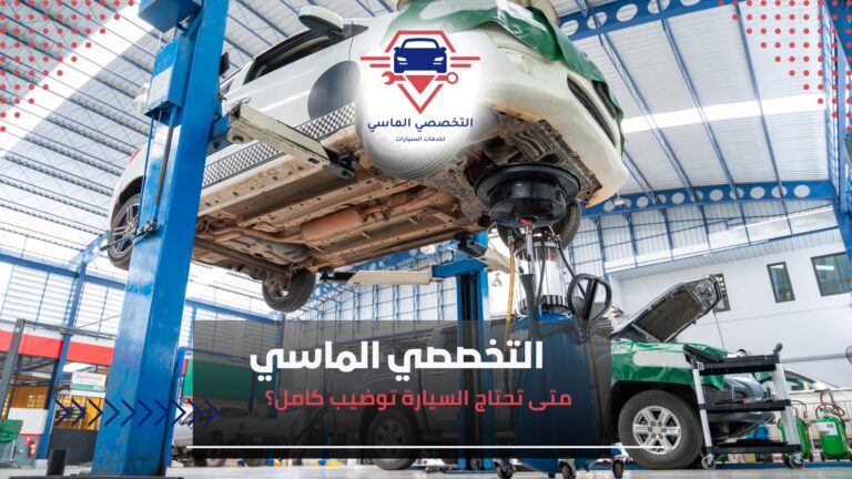 متى تحتاج السيارة توضيب كامل