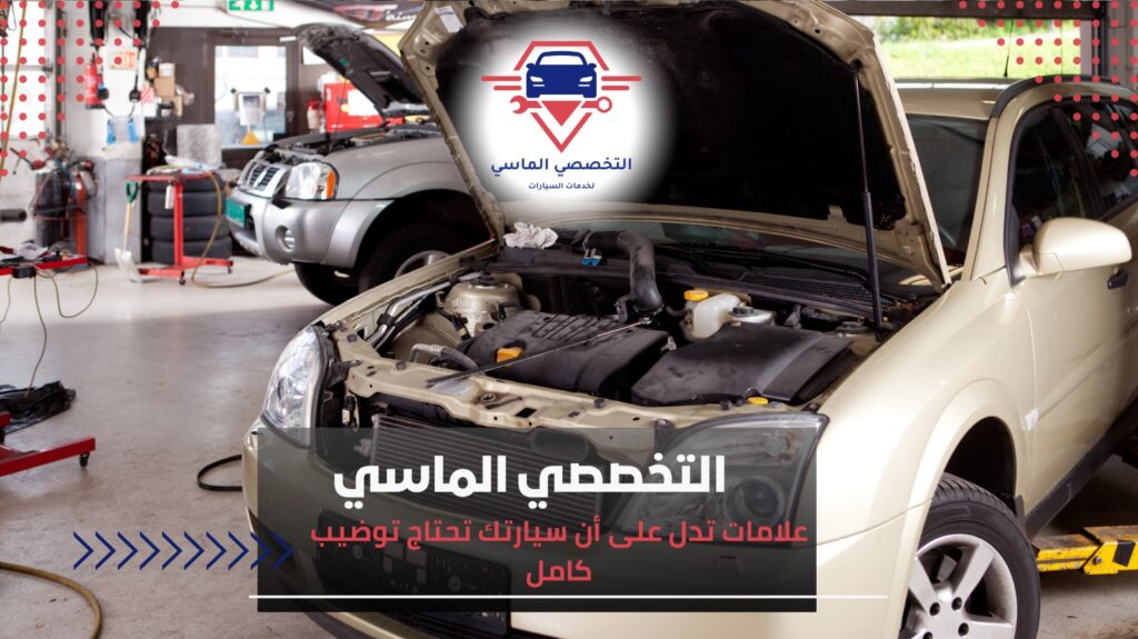 متى تحتاج السيارة توضيب كامل؟ متى تحتاج السيارة توضيب كامل