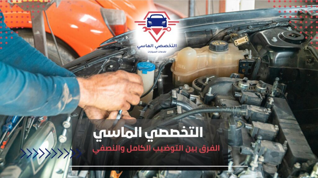 متى تحتاج السيارة توضيب كامل؟ متى تحتاج السيارة توضيب كامل