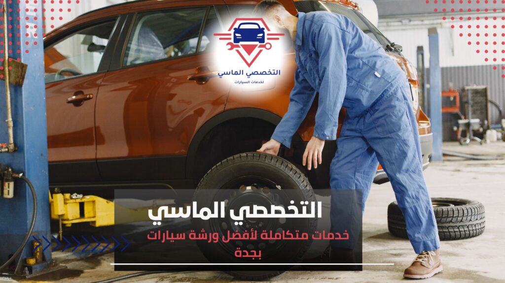 أفضل ورشة سيارات بجدة: دليل شامل لاختيار الورشة المثالية لصيانة سيارتك أفضل ورشة سيارات بجدة