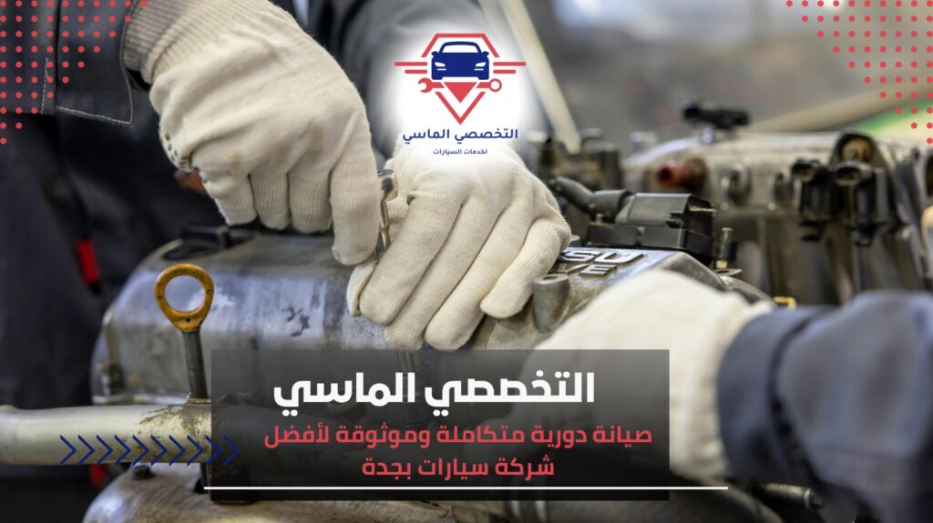 أفضل ورشة سيارات بجدة: دليل شامل لاختيار الورشة المثالية لصيانة سيارتك أفضل ورشة سيارات بجدة