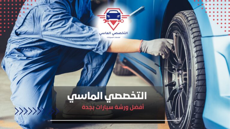 أفضل ورشة سيارات بجدة