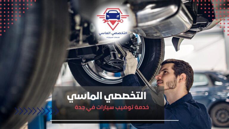 خدمة توضيب سيارات في جدة