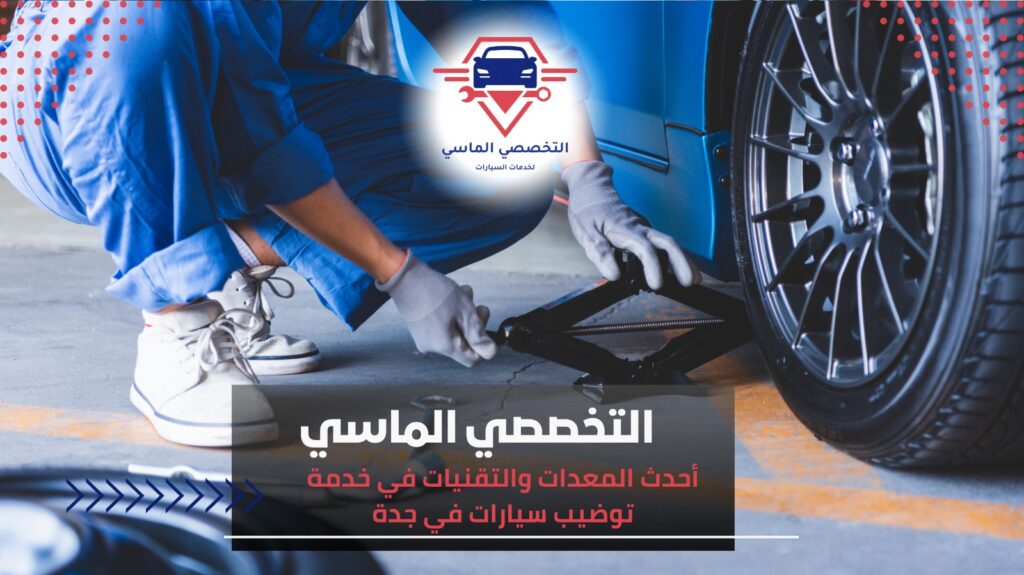 أفضل خدمة توضيب سيارات في جدة: حلول متكاملة لأداء سيارتك بأعلى كفاءة خدمة توضيب سيارات في جدة