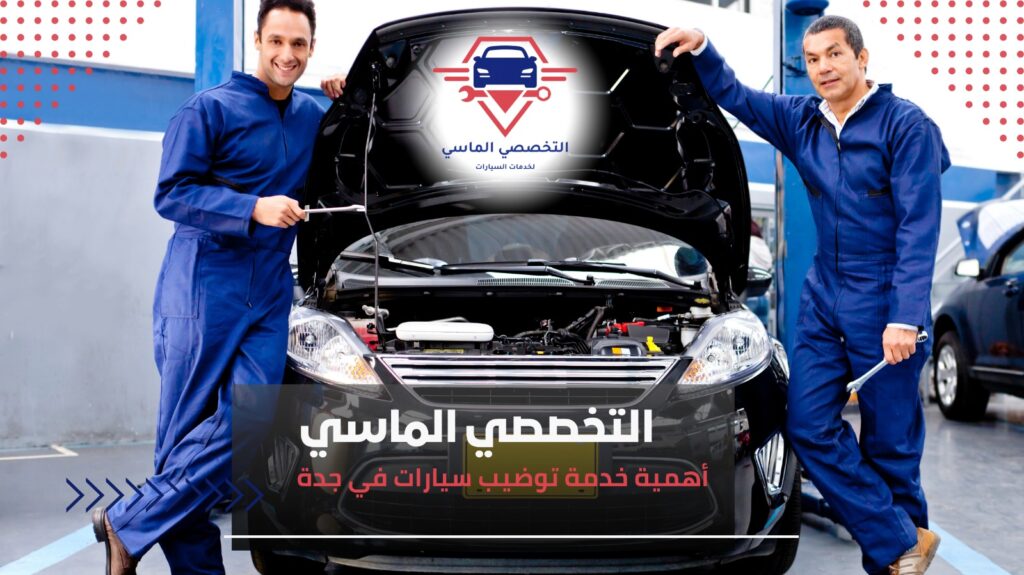 أفضل خدمة توضيب سيارات في جدة: حلول متكاملة لأداء سيارتك بأعلى كفاءة خدمة توضيب سيارات في جدة