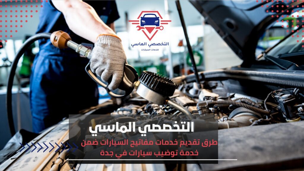 أفضل خدمة توضيب سيارات في جدة: حلول متكاملة لأداء سيارتك بأعلى كفاءة خدمة توضيب سيارات في جدة