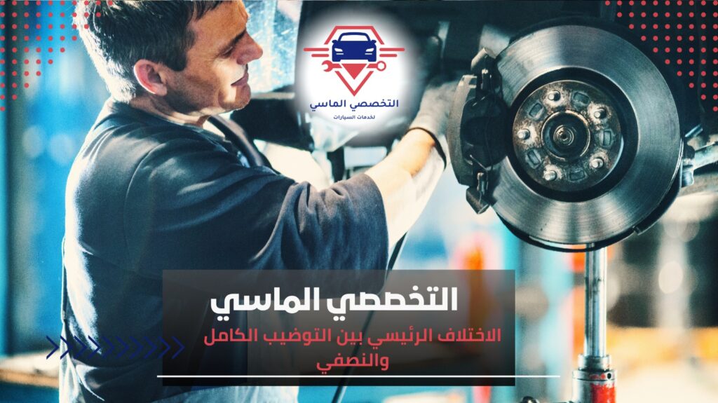 أفضل خدمة توضيب سيارات في جدة: حلول متكاملة لأداء سيارتك بأعلى كفاءة خدمة توضيب سيارات في جدة