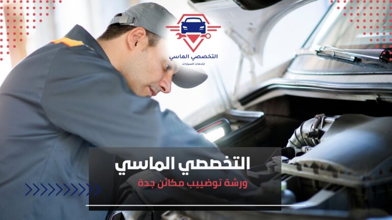 ورشة توضييب مكائن جدة