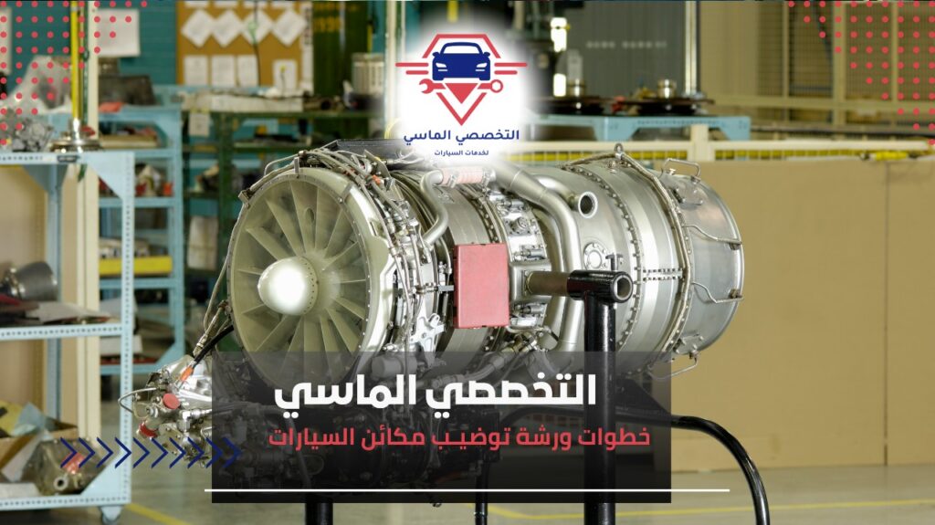 أفضل ورشة توضيب مكائن في جدة: خبرة وكفاءة تضمن أداءً مثاليًا لمحرك سيارتك ورشة توضييب مكائن جدة