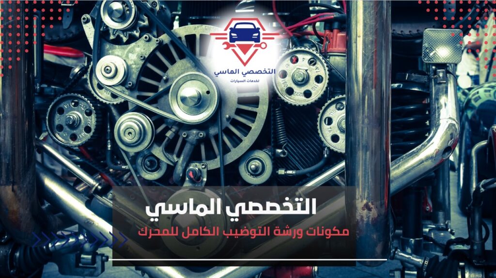 أفضل ورشة توضيب مكائن في جدة: خبرة وكفاءة تضمن أداءً مثاليًا لمحرك سيارتك ورشة توضييب مكائن جدة
