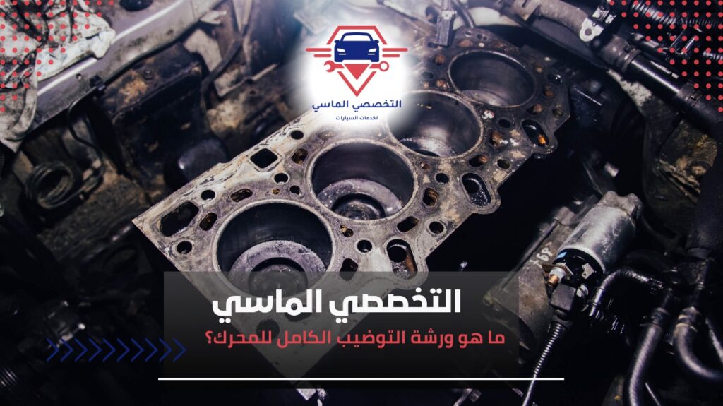 أفضل ورشة توضيب مكائن في جدة: خبرة وكفاءة تضمن أداءً مثاليًا لمحرك سيارتك ورشة توضييب مكائن جدة