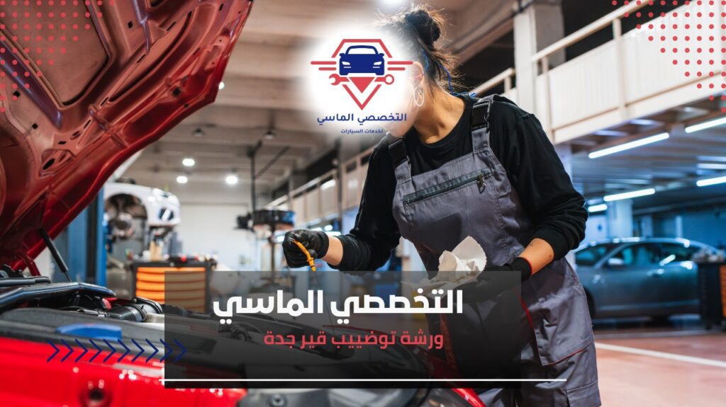 ورشة توضييب قير جدة