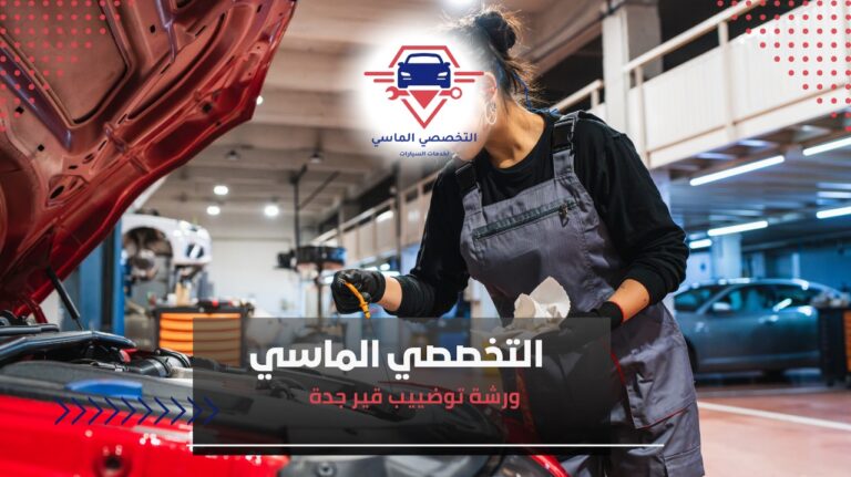 ورشة توضييب قير جدة