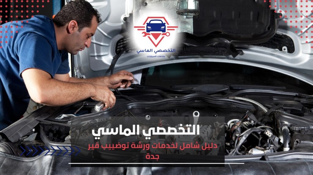 أفضل ورشة توضيب قير في جدة: الخبرة والجودة لصيانة سيارتك ورشة توضييب قير جدة