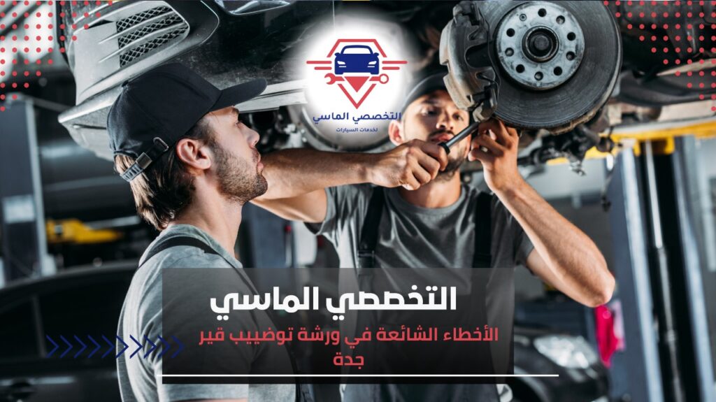 أفضل ورشة توضيب قير في جدة: الخبرة والجودة لصيانة سيارتك ورشة توضييب قير جدة