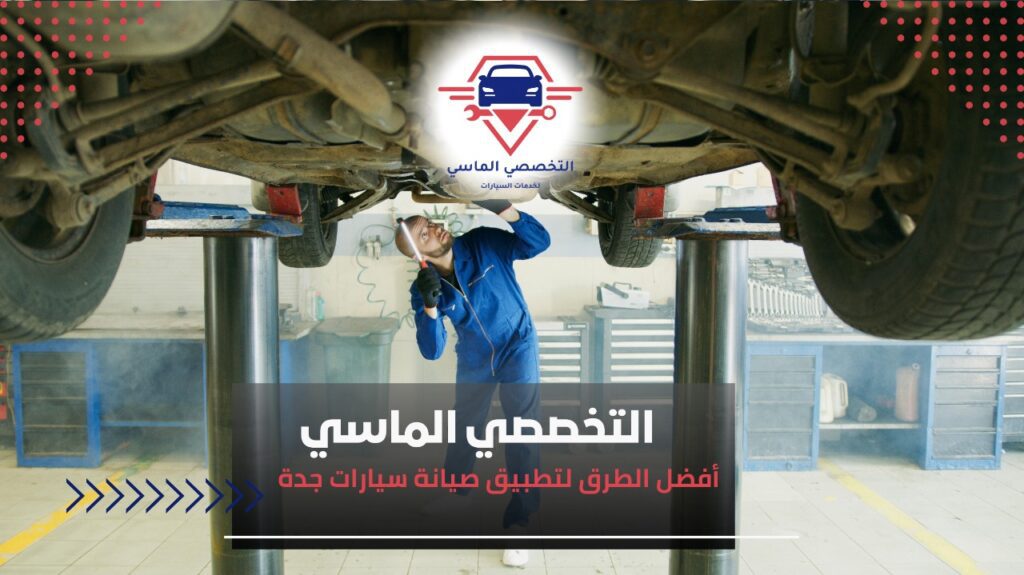 أفضل خدمات صيانة سيارات جدة للحفاظ على أداء سيارتك وكفاءتها صيانة سيارات جدة