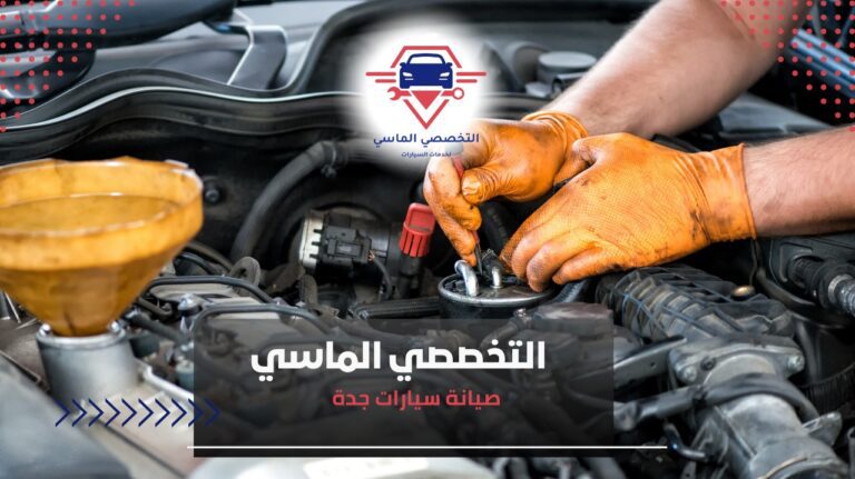 صيانة سيارات جدة