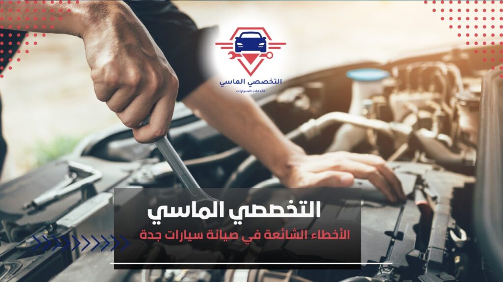 أفضل خدمات صيانة سيارات جدة للحفاظ على أداء سيارتك وكفاءتها صيانة سيارات جدة