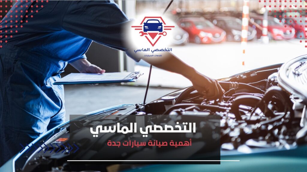 أفضل خدمات صيانة سيارات جدة للحفاظ على أداء سيارتك وكفاءتها صيانة سيارات جدة