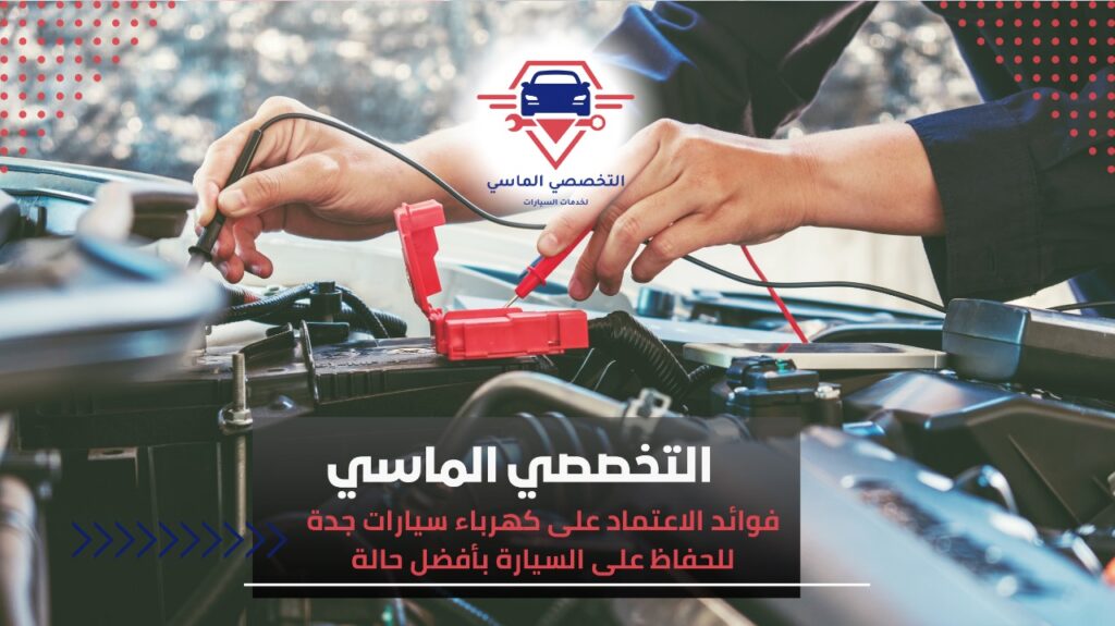كهرباء سيارات جدة: حلول احترافية لجميع الأعطال الكهربائية كهرباء سيارات جدة