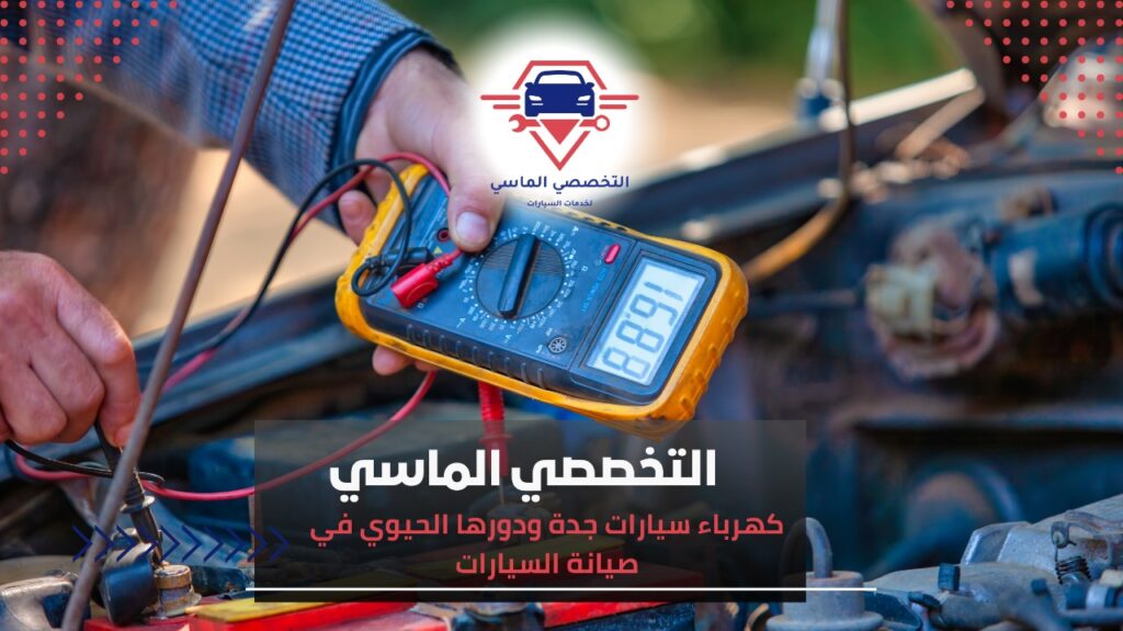 كهرباء سيارات جدة: حلول احترافية لجميع الأعطال الكهربائية كهرباء سيارات جدة