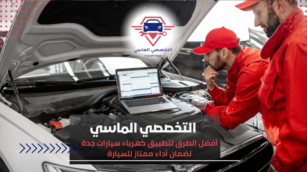 كهرباء سيارات جدة: حلول احترافية لجميع الأعطال الكهربائية كهرباء سيارات جدة