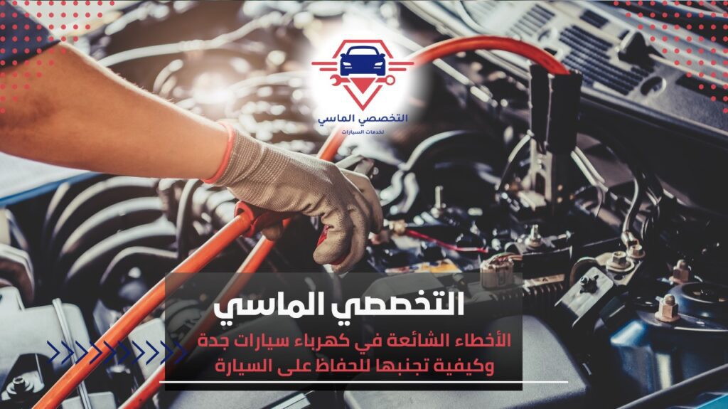 كهرباء سيارات جدة: حلول احترافية لجميع الأعطال الكهربائية كهرباء سيارات جدة