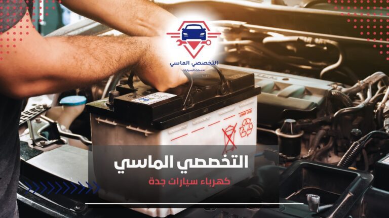 كهرباء سيارات جدة