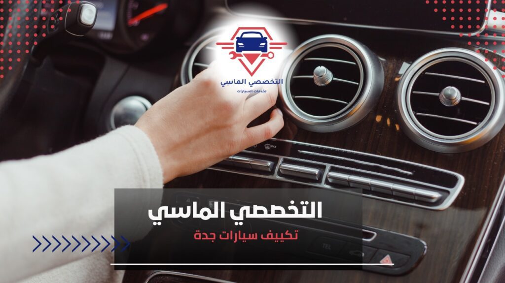 تكييف سيارات جدة