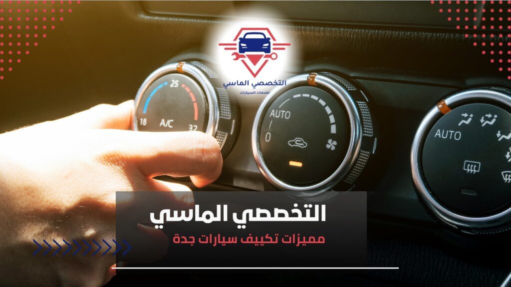 أفضل خدمات تكييف سيارات جدة لتحافظ على برودة سيارتك تكييف سيارات جدة
