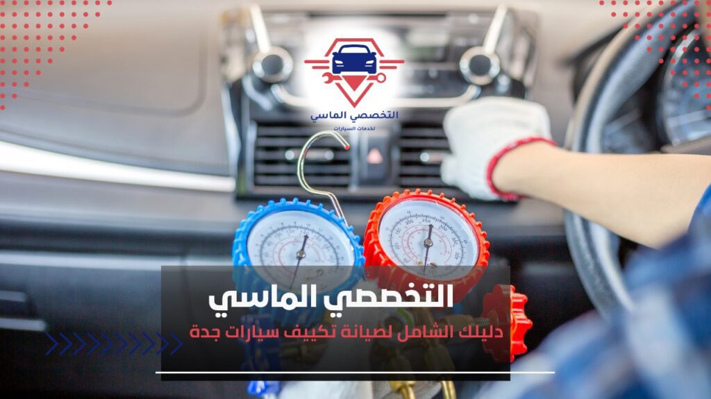 أفضل خدمات تكييف سيارات جدة لتحافظ على برودة سيارتك تكييف سيارات جدة