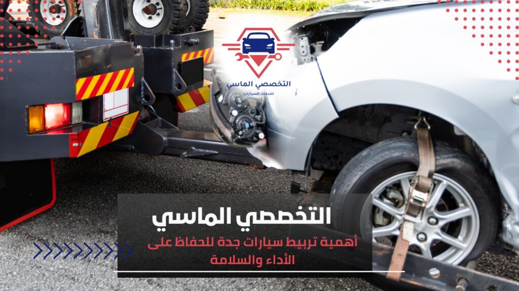 تربيط سيارات جدة لضمان أداء مثالي وثبات كامل على الطريق تربيط سيارات جدة