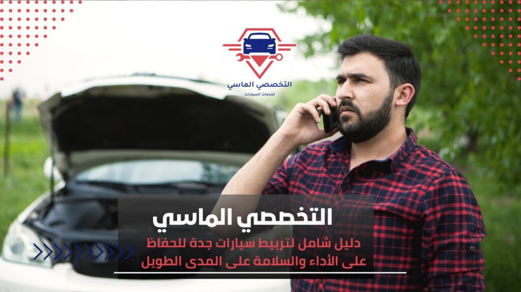 تربيط سيارات جدة لضمان أداء مثالي وثبات كامل على الطريق تربيط سيارات جدة