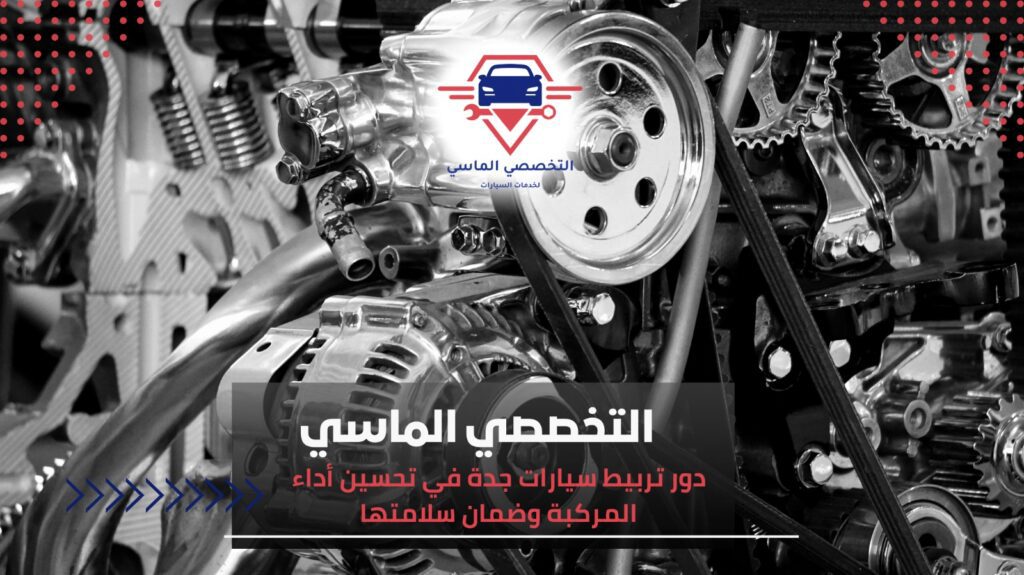تربيط سيارات جدة لضمان أداء مثالي وثبات كامل على الطريق تربيط سيارات جدة