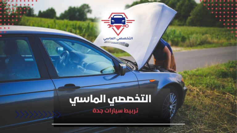 تربيط سيارات جدة