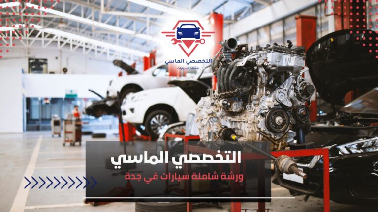 ورشة شاملة سيارات في جدة