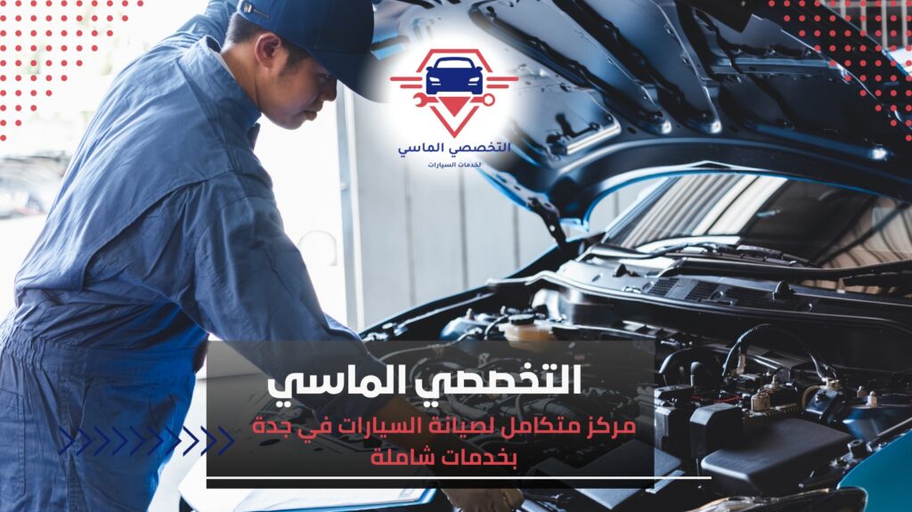 ورشة شاملة سيارات في جدة بخبرة وكفاءة عالية لخدمات الصيانة والإصلاح ورشة شاملة سيارات في جدة