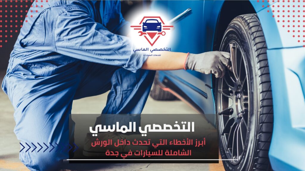 ورشة شاملة سيارات في جدة