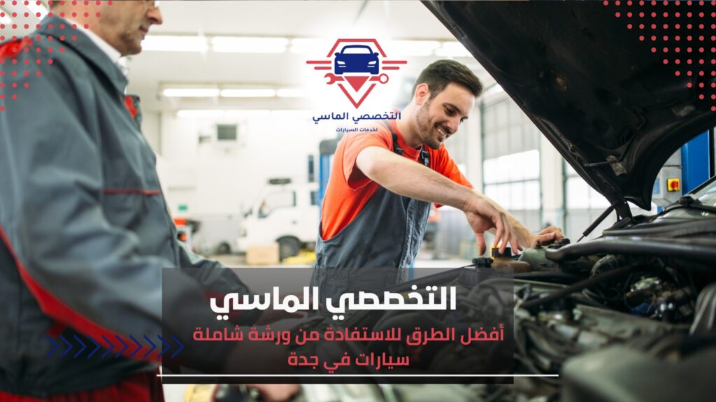 ورشة شاملة سيارات في جدة