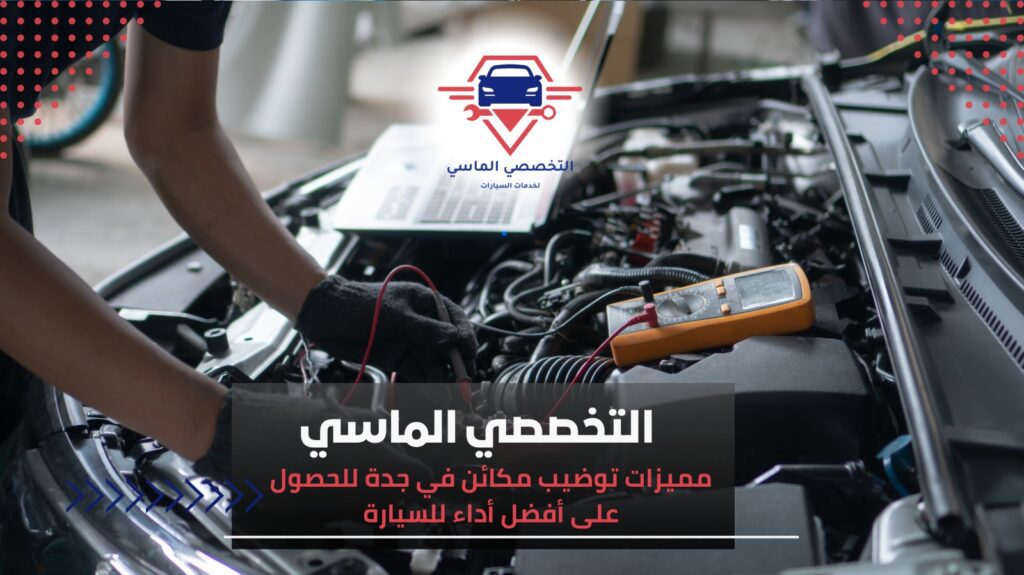 توضيب مكائن في جدة خبرة وكفاءة في صيانة وإصلاح محركات السيارات توضيب مكائن في جدة