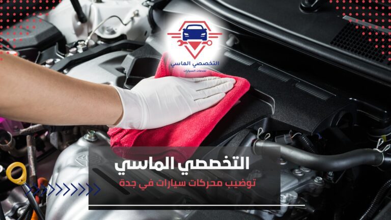 توضيب محركات سيارات في جدة