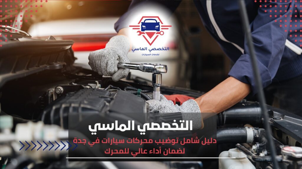 توضيب محركات سيارات في جدة خبرة وكفاءة تضمن أداء طويل وعمر أطول للمحرك توضيب محركات سيارات في جدة