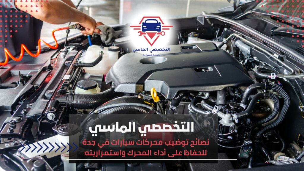 توضيب محركات سيارات في جدة خبرة وكفاءة تضمن أداء طويل وعمر أطول للمحرك توضيب محركات سيارات في جدة